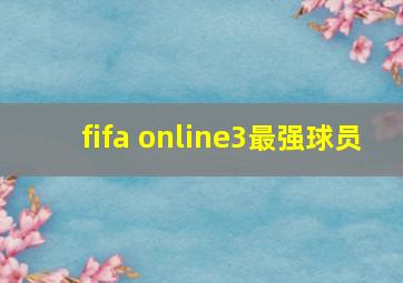 fifa online3最强球员